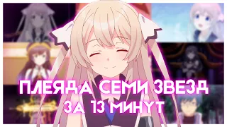 ПЛЕЯДА СЕМИ ЗВЕЗД ЗА 13 МИНУТ | Shichisei no Subaru | Аниме