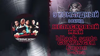 Неласковый май - Утерянные записи (Бизон, bllack-santa, J-Sea, GUNFINGER) 3 раунд 9 Командный баттл