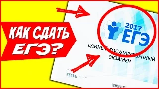 КАК СДАТЬ ЕГЭ?