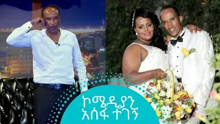 ኮሜዲያን አሰፋ ተገኝ | Comedian Asefa Tegegne | Seifu on EBS