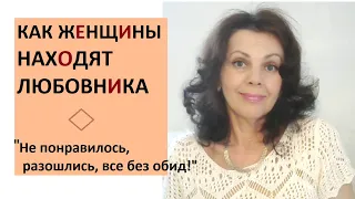 Как женщины находят любовников