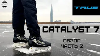 TRUE CATALYST 7 - ЧАСТЬ 2. ТОП, КОТОРЫЙ ПРЕДТОП. Обзор коньков CAT7.