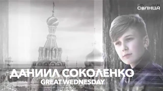 Даниил Соколенко - Great Wednesday