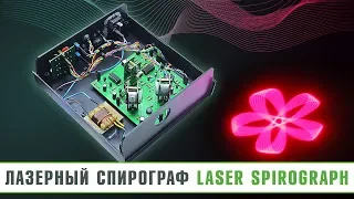 Лазерный спирограф своими руками (ENG Sub)