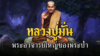 หลวงปู่มั่น พระอาจารย์ใหญ่ของพระป่า