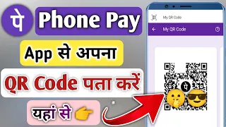 Phone pay par se apna QR code kaise pata kare | Phone Pay QR Code