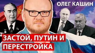 Перестройка, Путин, будущее | Олег Кашин и Роман Юнеман