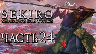 SEKIRO: Shadows Die Twice ● Прохождение #24 ● ПАДШАЯ МОНАХИНЯ +БЫСТРОЕ УБИЙСТВО