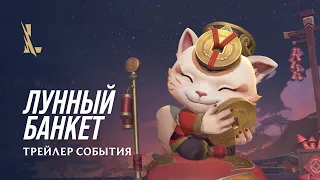 Трейлер события "Лунный банкет" | League of Legends: Wild Rift – Лунный пир 2022