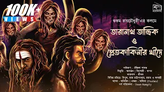 তারানাথ তান্ত্রিক ও প্রেতকাকিনীর খিদে | taranath tantrik sunday suspense | Bengali Audio Story |