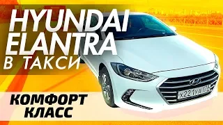 Hyundai Elantra 2017 работа в такси - комфорт класс / ТИХИЙ