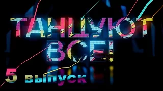 «Танцуют все!». 5 выпуск