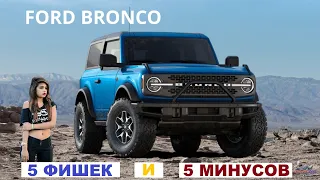 Ford Bronco - 5 features and 5 flaws