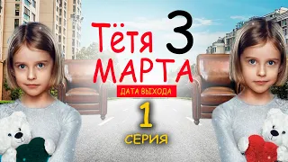 ТЕТЯ МАРТА 3 СЕЗОН 1 СЕРИЯ  (сериал на СТС 2024). Анонс дата выхода