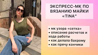 ЭКСПРЕСС-МК НА ТОП "TINA" #вязаниеспицами #мкповязанию #топспицами #мастерклассвязание