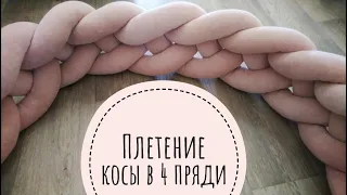 Плетение косы из 4 прядей. Коса в 4 пряди. Как плести косу в четыре плетения. Бортик косичка. Мк