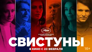 Свистуны (2020) русский трейлер