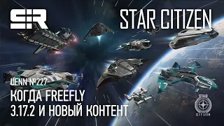 Star Citizen UENN: 3.17.2 и Новый Контент | Когда FreeFly