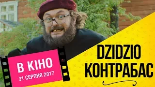 DZIDZIO Контрабас | Офіційний HD трейлер #2 | 2017