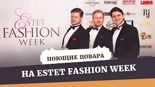 Поющие Повара на STAR VOIСE PROJECT | ESTET FASHION WEEK