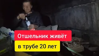 Мужик живет 20 лет в трубе