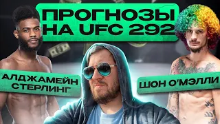 ПРОГНОЗЫ на UFC 292 АЛДЖЭМЕЙН СТЕРЛИНГ vs ШОН О'МЭЛЛИ