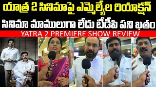 యాత్ర 2 సినిమాపై ఎమ్మెల్యేల రియాక్షన్..| YSRCP MLA's Reaction After Watching Yatra 2 Movie