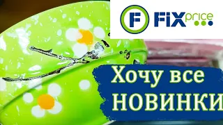 💖💖💖ФИКС ПРАЙС 🌸УДЕРЖИТЕ МЕНЯ ОТ ПОКУПОК 💥ХОЧУ ВСЕ НОВИНКИ 👍СУПЕР ЗАВОЗ💛💛💛