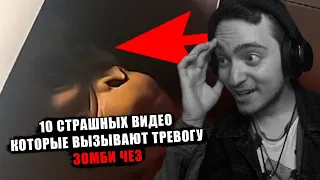 10 Страшных Видео, Которые Вызывают Тревогу у Зрителей | Реакция на Зомби Чез