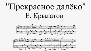 "Прекрасное далёко" из к/ф "Гостья из будущего" - Е. Крылатов