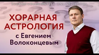 ХОРАРНАЯ АСТРОЛОГИЯ  с Евгением Волоконцевым / Встреча-3