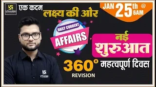 Daily Current Affairs #156 | 25th Jan. 2020 | दैनिक समसामयिकी | By Kumar Gaurav Sir