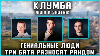 КЛУМБА НИДИН И ШОТНИК. ЛОМАЮТ РАНДОМ НА УСТАРЕВШИХ ТАНКАХ. КЛУМБА: "ГЕНИАЛЬНЫЕ ЛЮДИ"