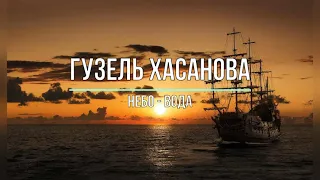 ГУЗЕЛЬ ХАСАНОВА — НЕБО - ВОДА (Текст песни)