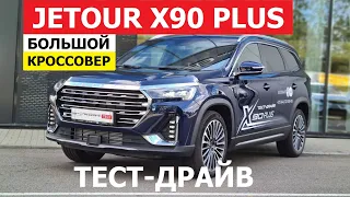 Брать или нет? Кроссовер Jetour X90 plus 2024 обзор и тест драйв Автопанорама