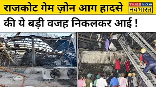 Rajkot Fire Tragedy: राजकोट गेम ज़ोन आग हादसे में 28 की मौत,ये बड़ी वजह सामने आई !
