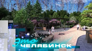 Это Челябинск: старт благоустройства в Советском районе - 2024