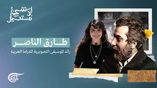 لا شيء مستحيل | طارق الناصر - رائد الموسيقى التصويرية للدراما العربية | 2022-02-11