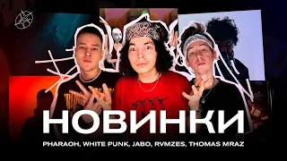 PHARAOH - ЭМИ / Элджей - Wunder King / RVMZES x JUGHEAD - LOVETCNOW / И ДРУГИЕ / РЕАКЦИЯ BOTTOM