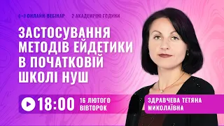 [Вебінар] Застосування методів ейдетики в початковій школі НУШ