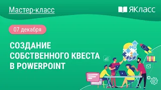 «Мастер-класс по созданию собственного квеста в PowerPoint»