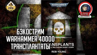 Бэкострим The Station | Warhammer 40000 | Трансплантаты | Роб Янг