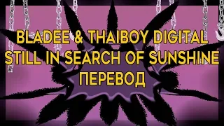 Bladee & Thaiboy DIgital - Still In Search Of Sunshine ( RUS SUB / ПЕРЕВОД / СУБТИТРЫ / НА РУССКОМ )