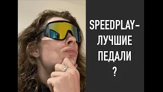 Педали SpeedPlay: попробуй найти педали лучше