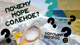 Почему море соленое? Хороший Вопрос