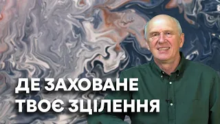 ДЕ ЗАХОВАНЕ ТВОЄ ЗЦІЛЕННЯ. Добра Новина з Богданом Демборинським