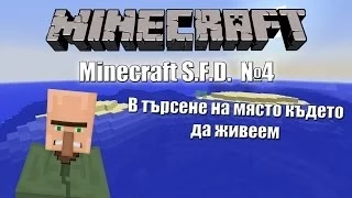 Minecraft S.F.D. Еп. 4 - Къде ще живеем ?!?