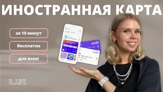 КАК СДЕЛАТЬ ИНОСТРАННУЮ КАРТУ ЗА 10 минут в 2023 году / международная карту PYYPL