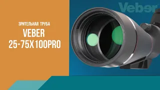 Обзор профессиональной зрительной трубы Veber 25-75x100Pro