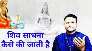 शिव साधना कैसे की जाती है शिव सिध्दी Shiv sadhana vidhi , mahadev sadhana